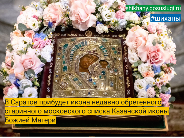 В Саратов прибудет икона недавно обретенного старинного московского списка Казанской иконы Божией Матери.
