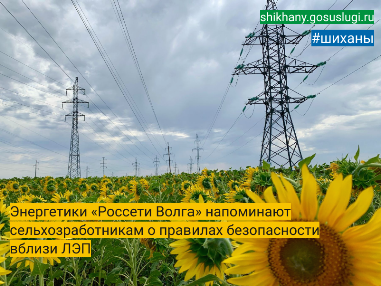 Энергетики «Россети Волга» напоминают сельхозработникам о правилах безопасности вблизи ЛЭП.