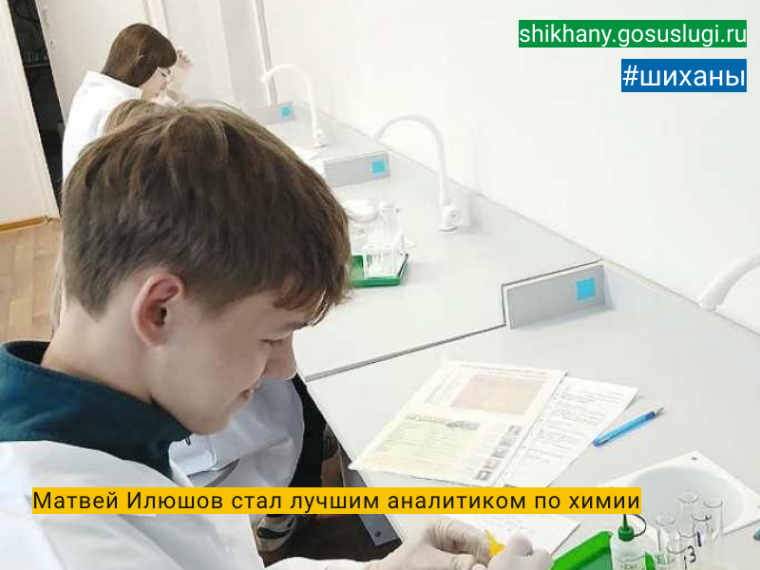 Матвей Илюшов стал лучшим аналитиком по химии.