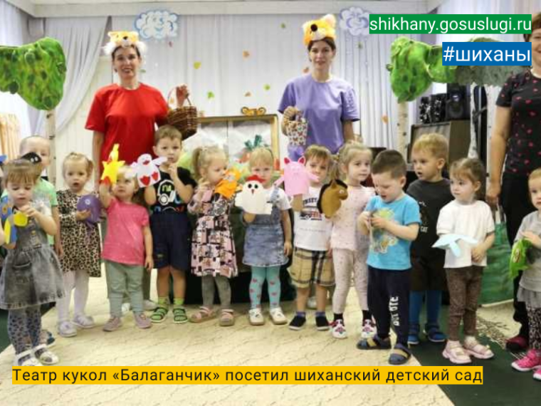 Театр кукол «Балаганчик»  посетил шиханский детский сад.