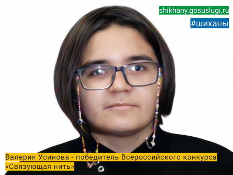 Валерия Усинова - победитель Всероссийского конкурса  «Связующая нить».