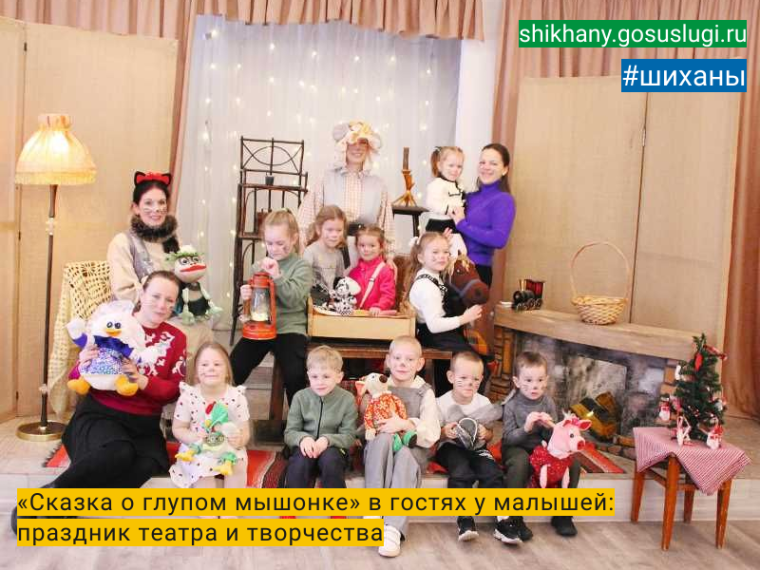 «Сказка о глупом мышонке» в гостях у малышей: праздник театра и творчества.