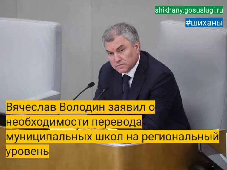 Вячеслав Володин заявил о необходимости перевода муниципальных школ на региональный уровень.