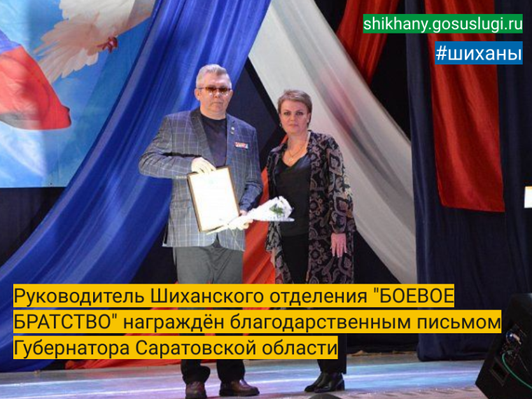 Руководитель Шиханского отделения "БОЕВОЕ БРАТСТВО" награждён благодарственным письмом Губернатора Саратовской области.