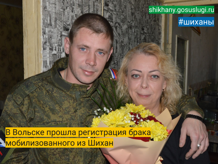 В Вольске прошла регистрация брака мобилизованного из Шихан.