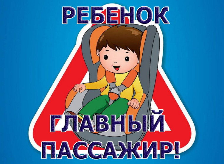 Профилактическое мероприятие «Ребенок главный пассажир».