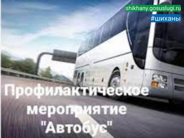 Профилактическое мероприятие «Автобус 2022»..