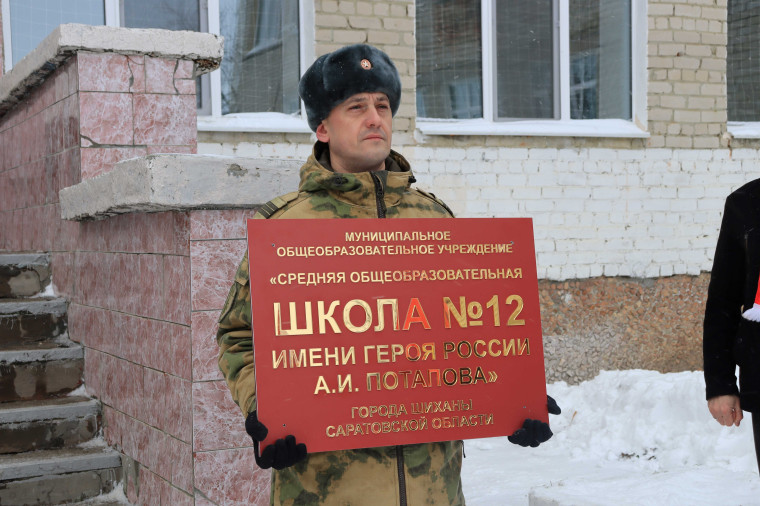 Школе присвоили имя Героя России Александра Потапова.