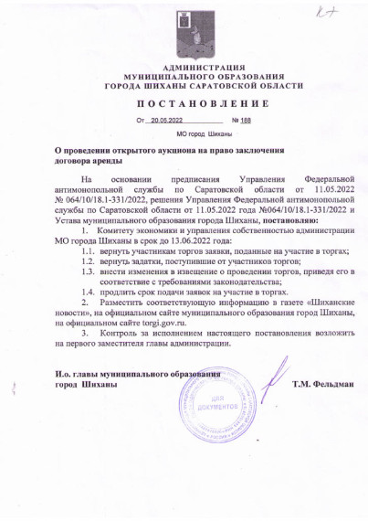 Постановление о проведении открытого аукциона на право заключения договора аренды.