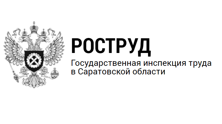 ГИТ в Саратовской области: разъяснения по режиму отдыха в честь  Дня России.