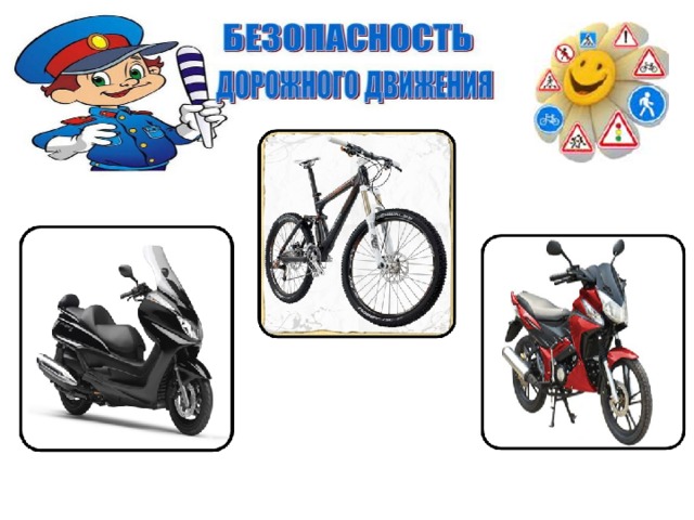 Профилактическое мероприятие «Велосипед, скутер, мопед».