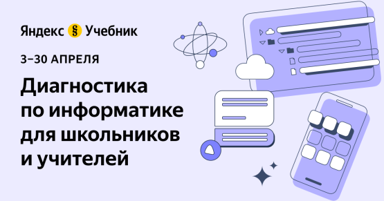 Технологическая образовательная платформа Яндекс Учебник разработала комплекс мер для повышения качества преподавания информатики в школах.