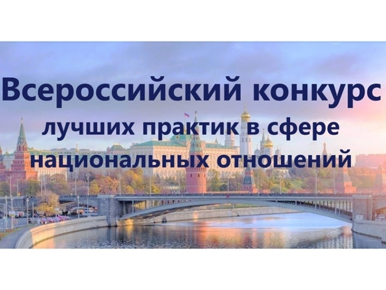 Принимаются заявки на участие в V Всероссийском конкурсе лучших практик в сфере национальных отношений.