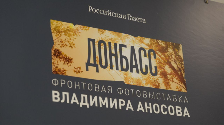В музее «Россия – Моя история» открылась выставка «Донбасс-2022»..